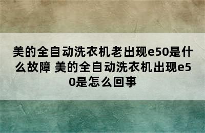 美的全自动洗衣机老出现e50是什么故障 美的全自动洗衣机出现e50是怎么回事